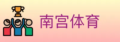 南宫体育 logo