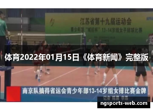 体育2022年01月15日《体育新闻》完整版