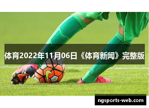 体育2022年11月06日《体育新闻》完整版