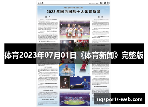 体育2023年07月01日《体育新闻》完整版