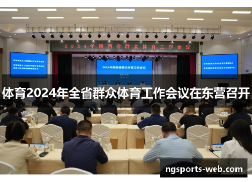 体育2024年全省群众体育工作会议在东营召开