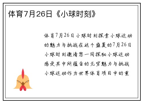 体育7月26日《小球时刻》