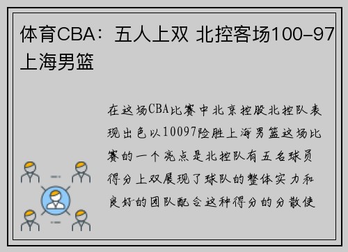 体育CBA：五人上双 北控客场100-97上海男篮