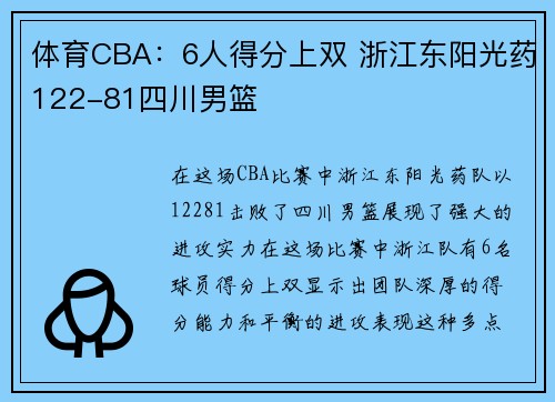 体育CBA：6人得分上双 浙江东阳光药122-81四川男篮